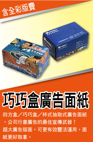 巧巧盒廣告面紙生產,巧巧盒廣告面紙批發