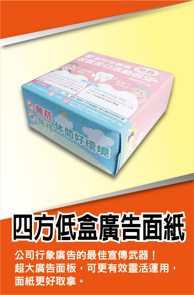 四方低盒廣告面紙生產,四方盒廣告面紙批發